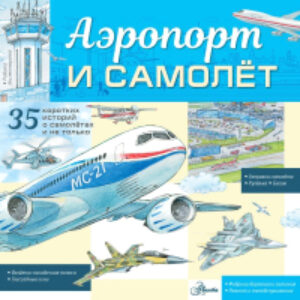 Энциклопедия Аэропорт и самолет 21век