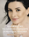 Книга Руководство по здоровой красоте и молодости кожи 21век