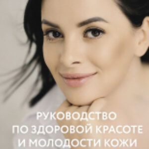 Книга Руководство по здоровой красоте и молодости кожи 21век