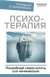 Книга Психотерапия. Подробный самоучитель для начинающих 21век