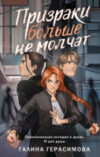 Книга Призраки больше не молчат твердая обложка 21век