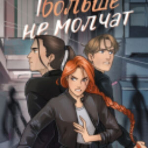 Книга Призраки больше не молчат твердая обложка 21век