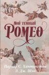 Книга Мой темный Ромео. Специальное издание 21век