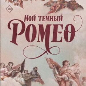 Книга Мой темный Ромео. Специальное издание 21век