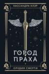 Книга Орудия смерти. Город праха. Подарочное издание