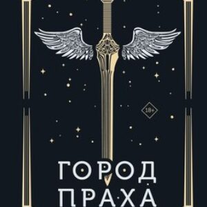 Книга Орудия смерти. Город праха. Подарочное издание