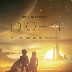 Книга Дюна. Мессия Дюны. Дети Дюны. Подарочное издание 21век