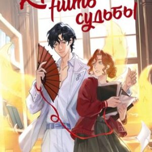 Книга Красная нить судьбы