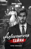 Книга Адвокатская тайна. Теряя контроль твердая обложка 21век