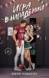 Книга Игра в нападении 21век