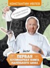 Книга Первая кулинарная книга маленького шефа