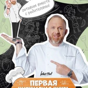 Книга Первая кулинарная книга маленького шефа