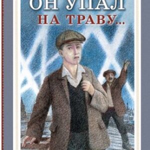 Книга Он упал на траву... Твердая обложка 21век