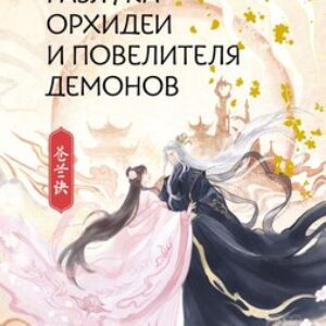 Книга Разлука Орхидеи и Повелителя демонов