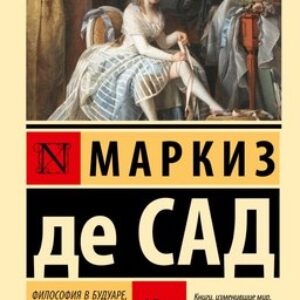 Книга Философия в будуаре