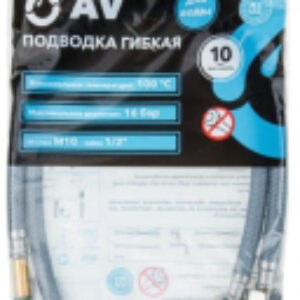 Гибкая подводка AVE218100 21век