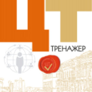 Тесты Обществоведение. ЦТ. Тренажер 21век