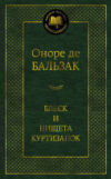 Книга Блеск и нищета куртизанок 21век