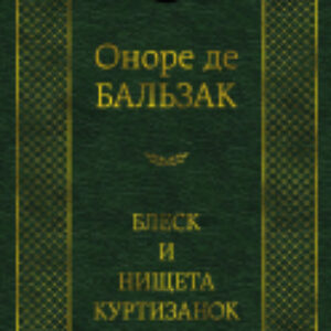 Книга Блеск и нищета куртизанок 21век