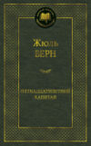 Книга Пятнадцатилетний капитан 21век