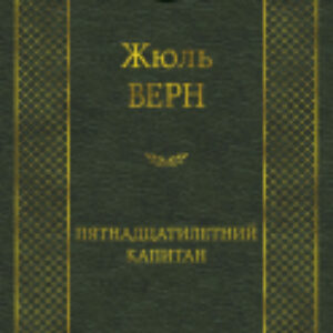 Книга Пятнадцатилетний капитан 21век