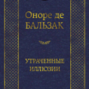 Книга Утраченные иллюзии 21век