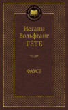 Книга Фауст / 9785389047389 21век