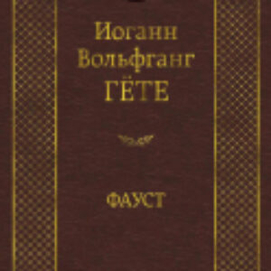 Книга Фауст / 9785389047389 21век