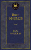 Книга Таис Афинская 21век