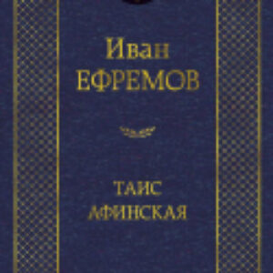 Книга Таис Афинская 21век