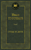 Книга Отцы и дети / 9785389049963 21век