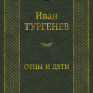 Книга Отцы и дети / 9785389049963 21век