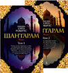 Набор книг Шантарам / 9785389063877 21век