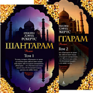 Набор книг Шантарам / 9785389063877 21век