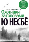 Книга Охотники за головами 21век
