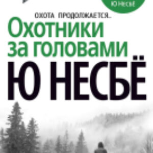 Книга Охотники за головами 21век