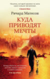 Книга Куда приводят мечты 21век