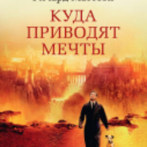 Книга Куда приводят мечты 21век