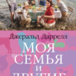 Книга Моя семья и другие звери 21век