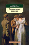 Книга Утраченные иллюзии / 9785389057357 21век