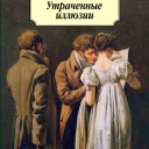 Книга Утраченные иллюзии / 9785389057357 21век