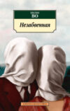 Книга Незабвенная 21век