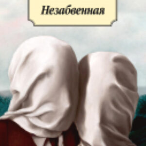 Книга Незабвенная 21век