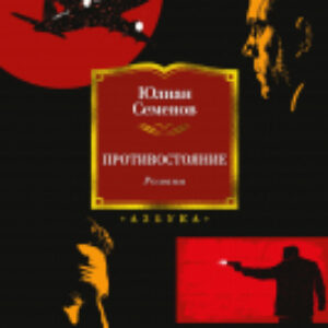 Книга Противостояние. Романы 21век