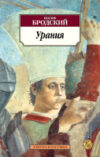 Книга Урания 21век