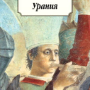 Книга Урания 21век