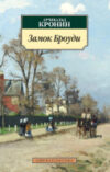 Книга Замок Броуди 21век