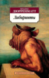 Книга Лабиринты 21век