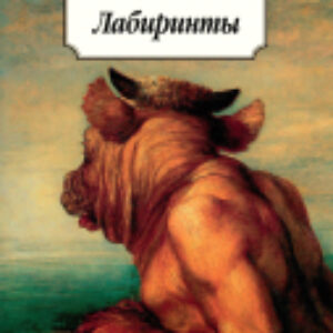 Книга Лабиринты 21век