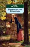 Книга Нортенгерское аббатство / 9785389016699 21век